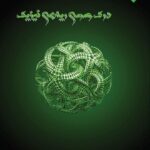 درک عمومی ریاضی و فیزیک اتود اندیشه جم