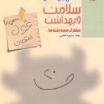 غول امتحان سلامت و بهداشت دوازدهم مبتکران