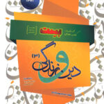 دین و زندگی دوازدهم بست بهمن آبادی