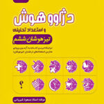 کتاب دژاوو هوش و استعداد تحلیلی پایه ششم نشر ایکاد