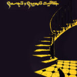 خلاقیت تصویری و تجسمی اتود اندیشه جم