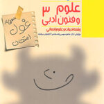 غول امتحان علوم و فنون ادبی دوازدهم مبتکران