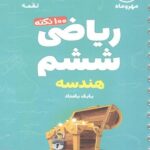 لقمه 100 نکته ریاضی ششم (جلد2-هندسه) تیزهوشان