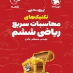 تکنیک‌های محاسبات سریع ریاضی ششم تیزهوشان لقمه مهروماه