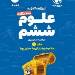 لقمه علوم ششم (جلد1) تیزهوشان مهروماه