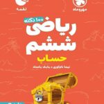 لقمه ریاضی ششم (جلد1-حساب) تیزهوشان مهروماه