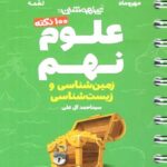 علوم نهم زیست و زمین شناسی لقمه مهروماه