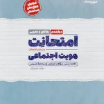 امتحانت هویت اجتماعی دوازدهم مهروماه