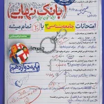بانک نهایی جامعه شناسی دوازدهم خیلی سبز