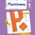 بیست پک پرسوال جامعه شناسی دوازدهم مهروماه