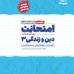 امتحانت دین و زندگی دوازدهم مهروماه