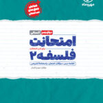 امتحانت فلسفه دوازدهم مهروماه