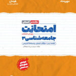 امتحانت جامعه شناسی دوازدهم مهروماه