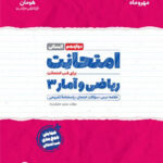 امتحانت ریاضی و آمار دوازدهم مهروماه
