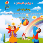 فصل میوه چینی چهارم ابتدایی صیانت