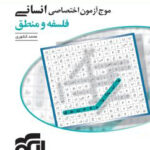 موج آزمون فلسفه و منطق کنکور گاج