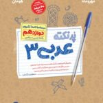 پرنکته عربی دوازدهم مهروماه