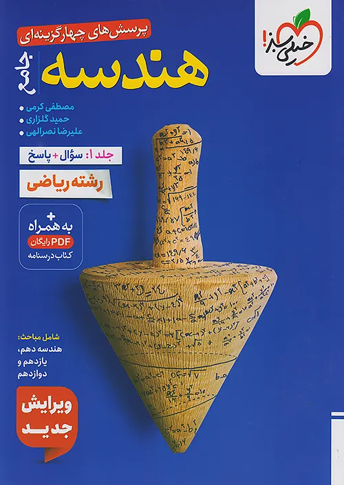 12032 تست هندسه جامع کنکور جلد اول خیلی سبز - Image 1