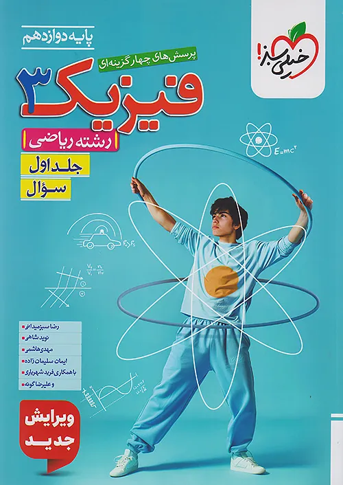 6083 تست فیزیک دوازدهم ریاضی جلد سوال خیلی سبز - Image 1