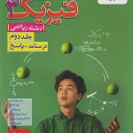 تست فیزیک دوازدهم ریاضی جلد پاسخ خیلی سبز