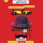 هرکول ریاضی و آمار آریان حیدری راه اندیشه