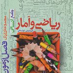 فصل آزمون ریاضی و آمار جامع خیلی سبز