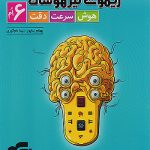 ریموت تیزهوشان هوش سرعت و دقت ششم نشر الگو