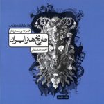 مجموعه پرسش های تاریخ هنر ایران کارنامه کتاب