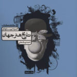 مجموعه پرسش های تاریخ هنر جهان کارنامه کتاب