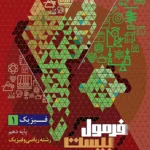 فرمول بیست فیزیک دهم ریاضی گاج چاپ 1404