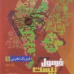 فرمول بیست فیزیک دهم تجربی گاج 1404