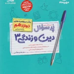 پرسوال دین و زندگی دوازدهم انسانی مهروماه