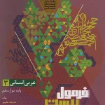 فرمول بیست عربی دوازدهم انسانی گاج 1404