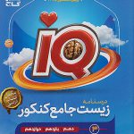IQ درسنامه زیست شناسی جامع کنکور جلد سوم گاج 1404
