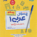 پرسوال عربی دهم مهروماه