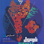 فرمول بیست فارسی یازدهم گاج