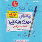 پرسوال دین و زندگی دهم انسانی مهروماه