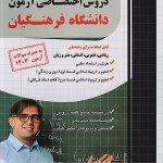 آموزش نکته به نکته و تست دروس اختصاصی دانشگاه فرهنگیان فارابی چاپ 1404