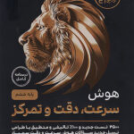 هوش فرازمینی ET سرعت و دقت و تمرکز ششم گامی تا فرزانگان چاپ 1404