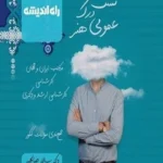 تست درک عمومی هنر دکتر سالار صالحیه راه اندیشه