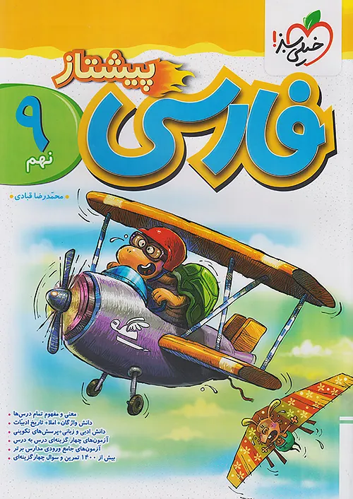 5692 پیشتاز فارسی نهم خیلی سبز - Image 1