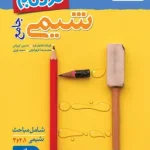 نردبام شیمی جامع خیلی سبز