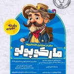 بسته شبیه ساز کنکور تجربی مارکوپولو ماز(ویرایش 1405)