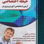 حیطه اختصاصی آزمون استخدامی آموزش و پرورش چهارخونه