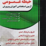 حیطه عمومی آزمون استخدامی آموزش و پرورش چهارخونه