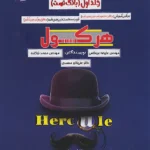 هرکول فیزیک دوازدهم تجربی جلد اول راه اندیشه