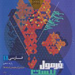 فرمول بیست فارسی دهم گاج