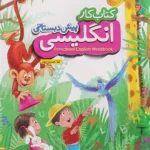 کار انگلیسی پیش دبستانی خیلی سبز
