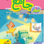 کتاب جامع پیش دبستانی خیلی سبز