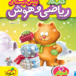 کار ریاضی و هوش پیش دبستانی خیلی سبز